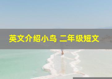 英文介绍小鸟 二年级短文